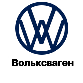 Ремонт Volkswagen